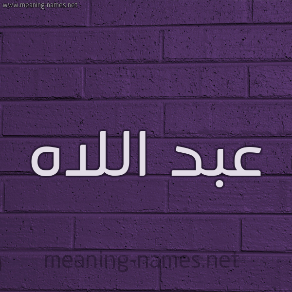 شكل 12 الإسم على الحائط الجداري صورة اسم عبد اللاه Abdellah